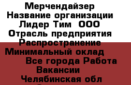 Мерчендайзер › Название организации ­ Лидер Тим, ООО › Отрасль предприятия ­ Распространение › Минимальный оклад ­ 20 000 - Все города Работа » Вакансии   . Челябинская обл.,Златоуст г.